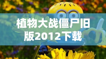 植物大战僵尸旧版2012下载  第1张