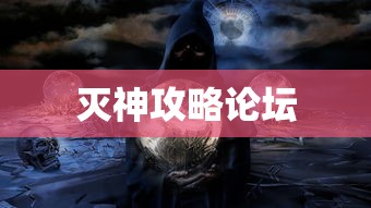 灭神攻略论坛  第1张