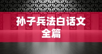 孙子兵法白话文全篇  第1张