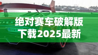 绝对赛车破解版下载2025最新版  第1张