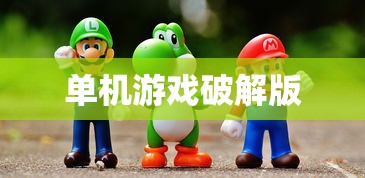 单机游戏破解版  第1张