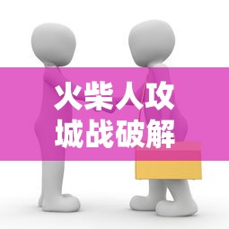 火柴人攻城战破解版下载  第1张