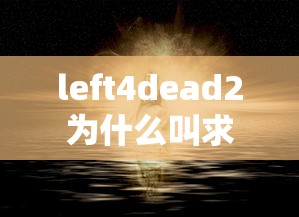 left4dead2为什么叫求生之路  第1张