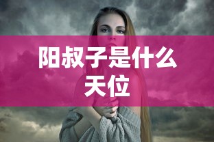阳叔子是什么天位  第1张