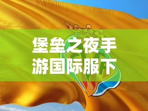 堡垒之夜手游国际服下载  第1张