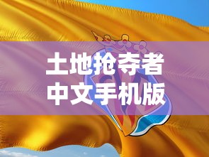 土地抢夺者中文手机版下载  第1张