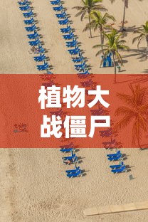 植物大战僵尸1内购破解版下载  第1张