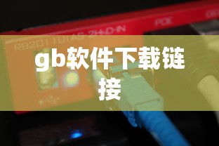gb软件下载链接  第1张
