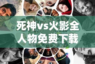 死神vs火影全人物免费下载  第1张