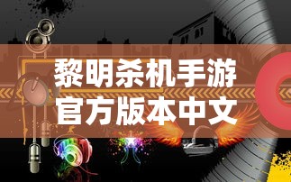 黎明杀机手游官方版本中文版  第1张