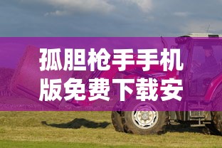 孤胆枪手手机版免费下载安装  第1张