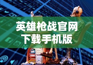 英雄枪战官网下载手机版  第1张