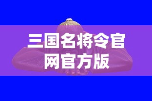 三国名将令官网官方版  第1张
