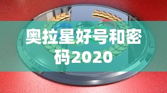 奥拉星好号和密码2020  第1张