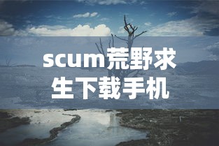 scum荒野求生下载手机  第1张