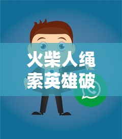 火柴人绳索英雄破解版下载  第1张
