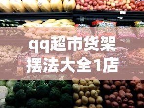 qq超市货架摆法大全1店  第1张