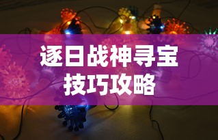 逐日战神寻宝技巧攻略  第1张