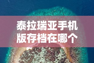 泰拉瑞亚手机版存档在哪个文件夹  第1张