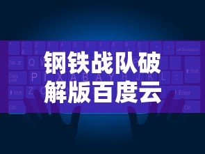 钢铁战队破解版百度云下载  第1张
