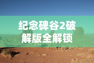 纪念碑谷2破解版全解锁  第1张