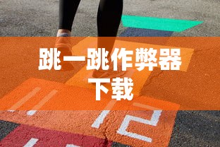 跳一跳作弊器下载  第1张
