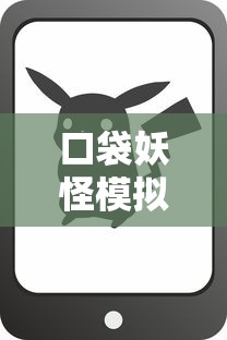 口袋妖怪模拟器手机版安卓  第1张