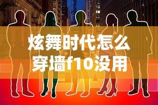 炫舞时代怎么穿墙f10没用了  第1张
