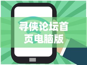 寻侠论坛首页电脑版  第1张