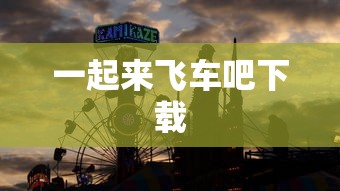 一起来飞车吧下载  第1张