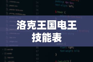 洛克王国电王技能表  第1张