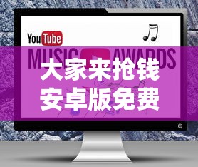 大家来抢钱安卓版免费下载  第1张