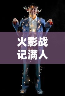 火影战记满人物版下载  第1张
