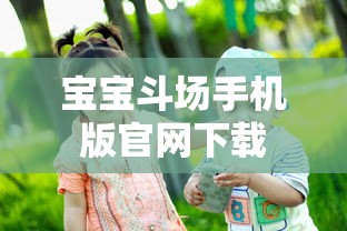 宝宝斗场手机版官网下载  第1张