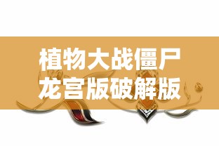 植物大战僵尸龙宫版破解版无限钻石  第1张