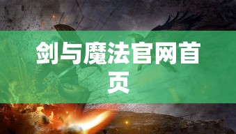 剑与魔法官网首页  第1张