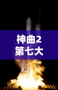 神曲2第七大道官网  第1张