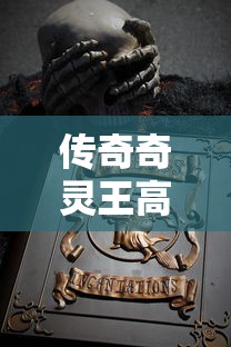传奇奇灵王高清大图  第1张