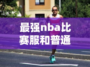最强nba比赛服和普通服有什么区别  第1张