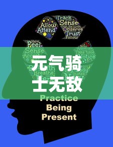 元气骑士无敌版在哪下  第1张
