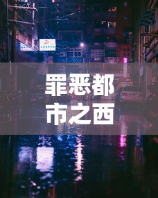 罪恶都市之西海岸行动手机版  第1张