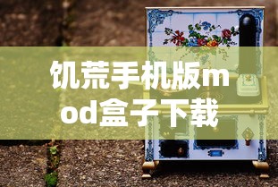 饥荒手机版mod盒子下载  第1张