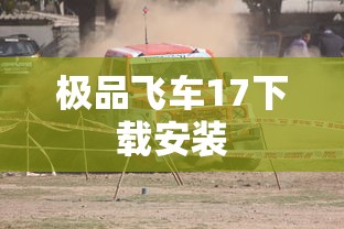 极品飞车17下载安装  第1张