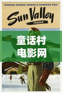 童话村电影网在线播放免费观看中文版  第1张