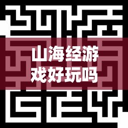山海经游戏好玩吗?  第1张