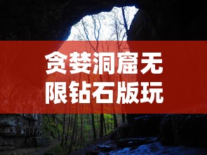 贪婪洞窟无限钻石版玩法介绍  第1张