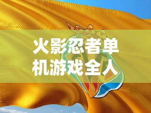 火影忍者单机游戏全人物版手机版  第1张