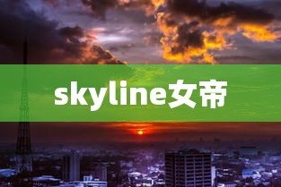 skyline女帝  第1张