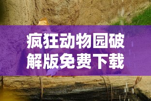 疯狂动物园破解版免费下载  第1张