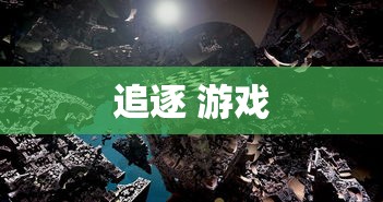 追逐 游戏  第1张